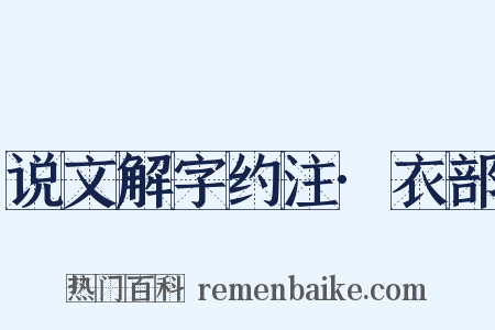 说文解字约注·衣部是什么意思的图片
